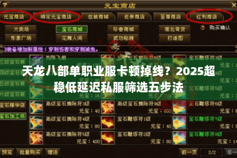 天龙八部单职业服卡顿掉线？2025超稳低延迟私服筛选五步法