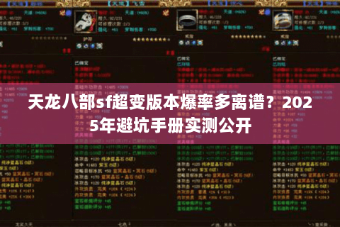 天龙八部sf超变版本爆率多离谱？2025年避坑手册实测公开