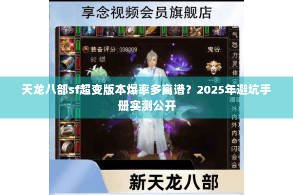 天龙八部sf超变版本爆率多离谱？2025年避坑手册实测公开