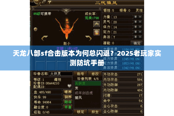 天龙八部sf合击版本为何总闪退？2025老玩家实测防坑手册