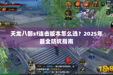 天龙八部sf连击版本怎么选？2025年最全防坑指南