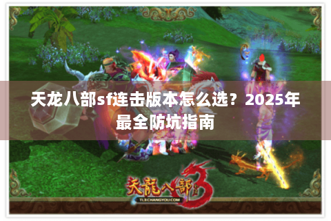 天龙八部sf连击版本怎么选？2025年最全防坑指南
