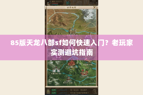 85版天龙八部sf如何快速入门？老玩家实测避坑指南