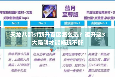 天龙八部sf新开首区怎么选？避开这3大陷阱才能畅玩不肝