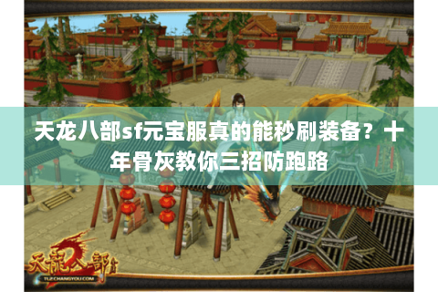 天龙八部sf元宝服真的能秒刷装备？十年骨灰教你三招防跑路