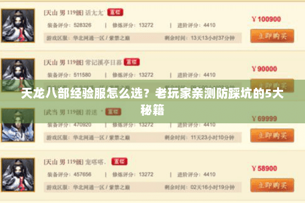 天龙八部经验服怎么选？老玩家亲测防踩坑的5大秘籍