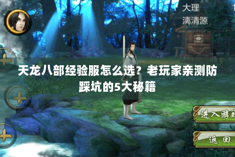 天龙八部经验服怎么选？老玩家亲测防踩坑的5大秘籍