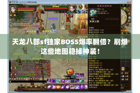 天龙八部sf独家BOSS爆率翻倍？刷爆这些地图稳掉神装！