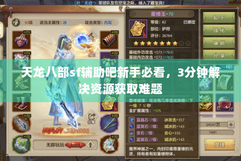 天龙八部sf辅助吧新手必看，3分钟解决资源获取难题