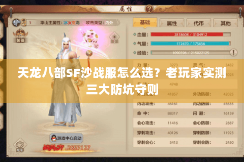 天龙八部SF沙战服怎么选？老玩家实测三大防坑守则