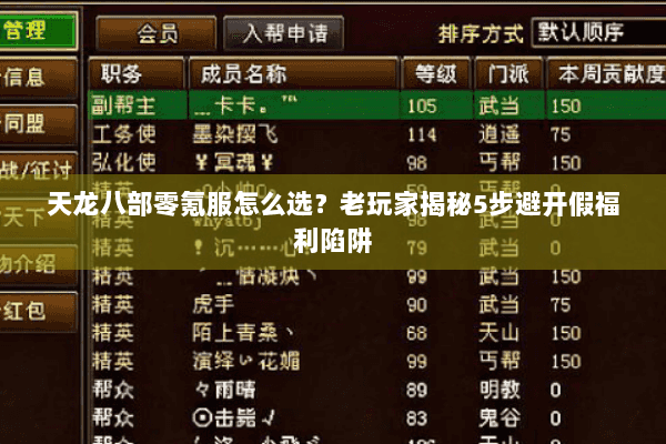 天龙八部零氪服怎么选？老玩家揭秘5步避开假福利陷阱