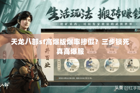 天龙八部sf高爆版爆率掺假？三步锁死真高爆服