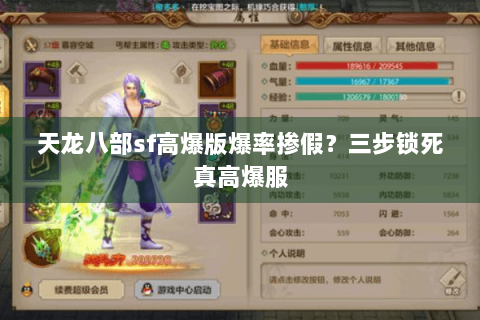 天龙八部sf高爆版爆率掺假？三步锁死真高爆服