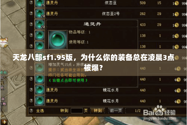 天龙八部sf1.95版，为什么你的装备总在凌晨3点被爆？