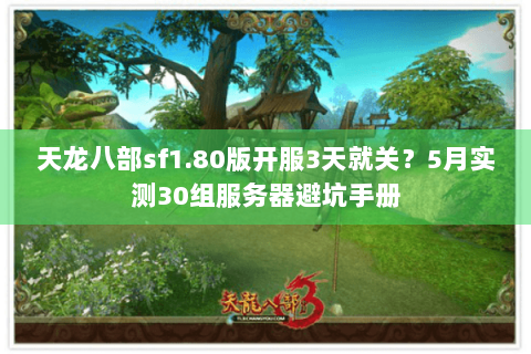 天龙八部sf1.80版开服3天就关？5月实测30组服务器避坑手册