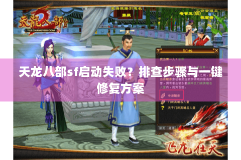 天龙八部sf启动失败？排查步骤与一键修复方案