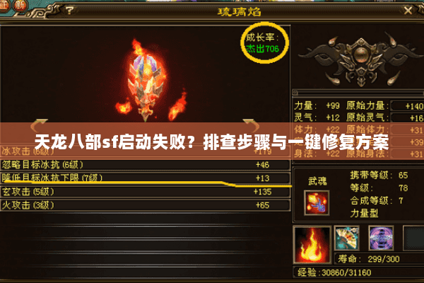 天龙八部sf启动失败？排查步骤与一键修复方案
