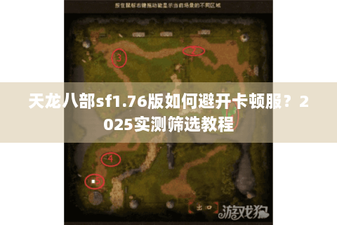 天龙八部sf1.76版如何避开卡顿服？2025实测筛选教程