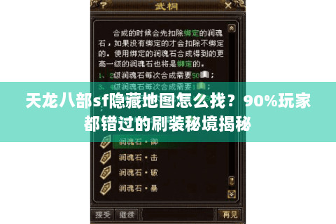 天龙八部sf隐藏地图怎么找？90%玩家都错过的刷装秘境揭秘