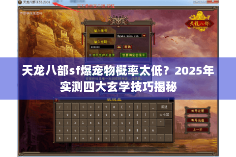 天龙八部sf爆宠物概率太低？2025年实测四大玄学技巧揭秘