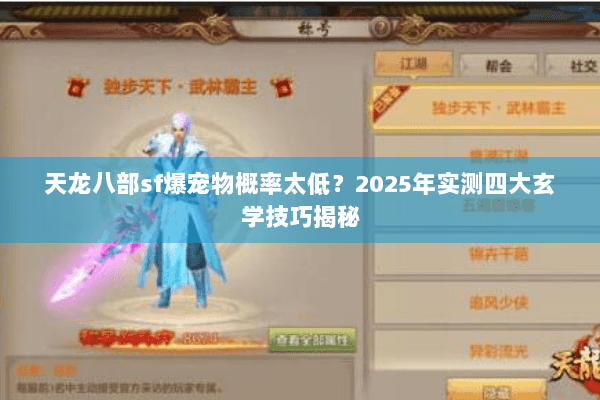 天龙八部sf爆宠物概率太低？2025年实测四大玄学技巧揭秘
