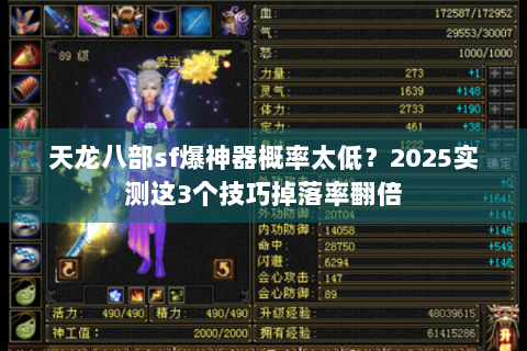 天龙八部sf爆神器概率太低？2025实测这3个技巧掉落率翻倍