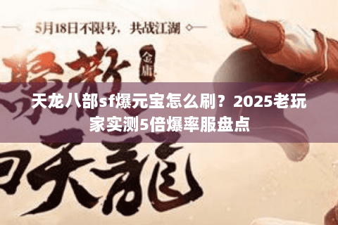 天龙八部sf爆元宝怎么刷？2025老玩家实测5倍爆率服盘点