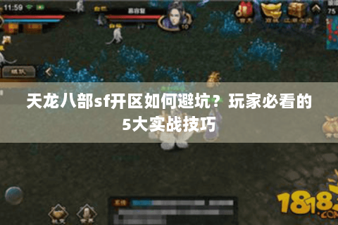 天龙八部sf开区如何避坑？玩家必看的5大实战技巧