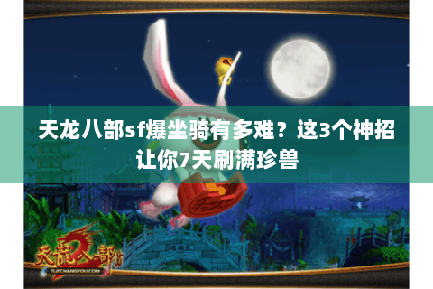 天龙八部sf爆坐骑有多难？这3个神招让你7天刷满珍兽