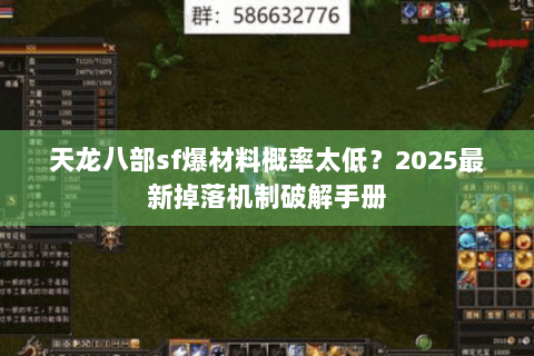 天龙八部sf爆材料概率太低？2025最新掉落机制破解手册