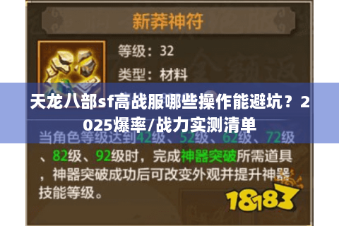 天龙八部sf高战服哪些操作能避坑？2025爆率/战力实测清单