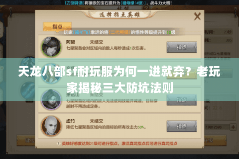天龙八部sf耐玩服为何一进就弃？老玩家揭秘三大防坑法则