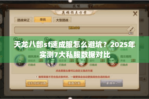 天龙八部sf速成服怎么避坑？2025年实测7大私服数据对比