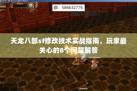 天龙八部sf修改技术实战指南，玩家最关心的8个问题解答