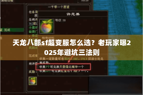 天龙八部sf超变服怎么选？老玩家曝2025年避坑三法则