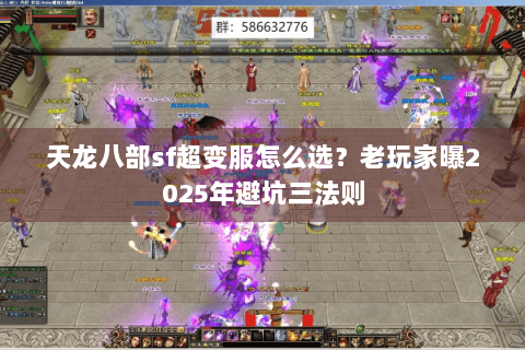 天龙八部sf超变服怎么选？老玩家曝2025年避坑三法则
