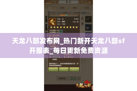 天龙八部发布网_热门新开天龙八部sf开服表_每日更新免费资源