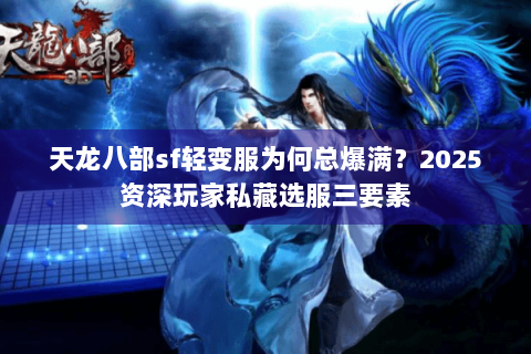 天龙八部sf轻变服为何总爆满？2025资深玩家私藏选服三要素