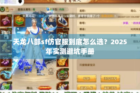 天龙八部sf仿官服到底怎么选？2025年实测避坑手册