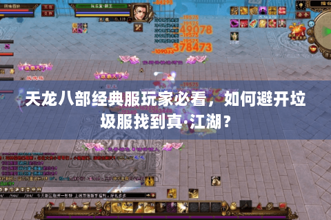 天龙八部经典服玩家必看，如何避开垃圾服找到真·江湖？