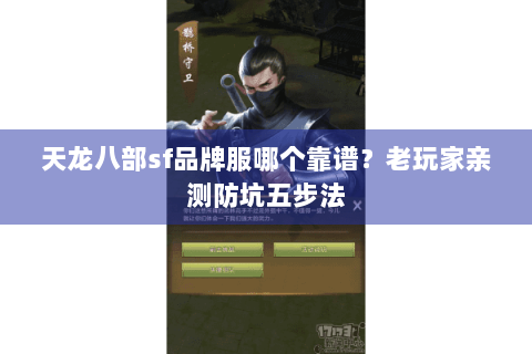 天龙八部sf品牌服哪个靠谱？老玩家亲测防坑五步法