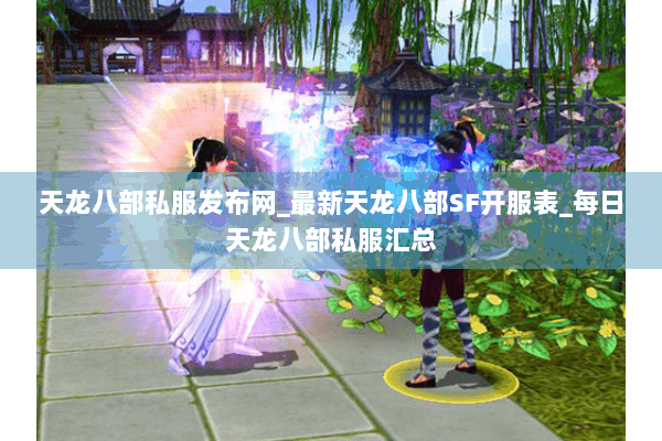 天龙八部私服发布网_最新天龙八部SF开服表_每日天龙八部私服汇总