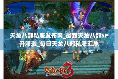 天龙八部私服发布网_最新天龙八部SF开服表_每日天龙八部私服汇总
