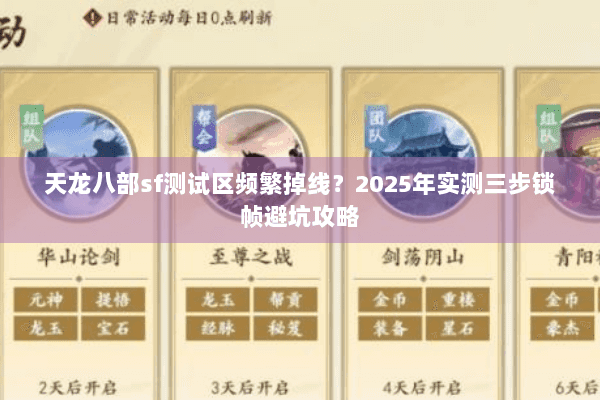 天龙八部sf测试区频繁掉线？2025年实测三步锁帧避坑攻略