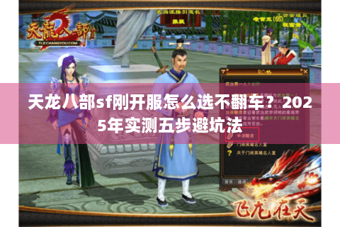 天龙八部sf刚开服怎么选不翻车？2025年实测五步避坑法