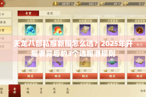 天龙八部私服新服怎么选？2025年开服表背后的3个选服潜规则