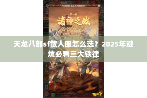 天龙八部sf散人服怎么选？2025年避坑必看三大铁律