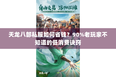 天龙八部私服如何省钱？90%老玩家不知道的低消费诀窍