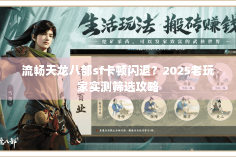 流畅天龙八部sf卡顿闪退？2025老玩家实测筛选攻略