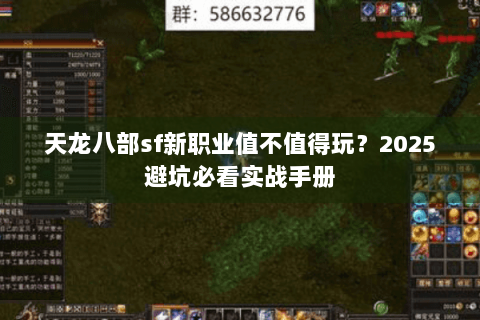 天龙八部sf新职业值不值得玩？2025避坑必看实战手册